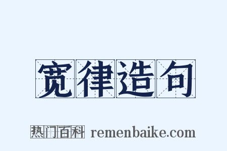 宽律造句是什么意思的图片